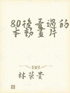 80后看过的日本动画片