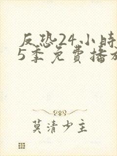 反恐24小时第5季免费播放封面