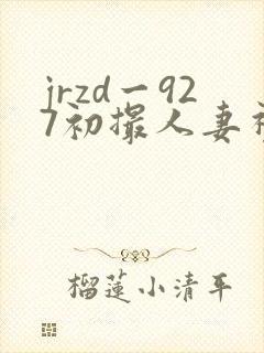 jrzd一927初撮人妻视频