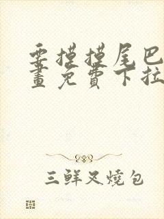 要摸摸尾巴吗漫画免费下拉式漫画