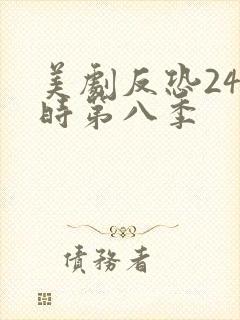 美剧反恐24小时第八季