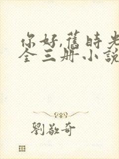 你好,旧时光:全三册小说听书