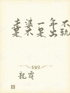 老婆一年不让碰是不是出轨了