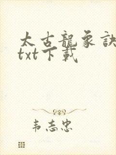太古龙象诀全本txt下载封面
