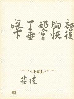 喂了奶胸部干瘪下垂会恢复吗