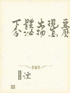 下体出现豆腐渣分泌物怎么回事