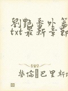 刘艳番外篇全本txt最新章节