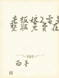 老板娘2电影完整版免费在线观看封面