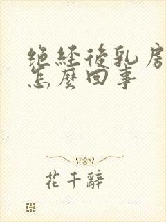 绝经后乳房变大怎么回事封面