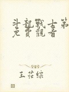 斗龙战士第五季免费观看