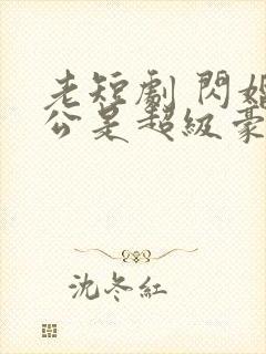 老短剧 闪婚老公是超级豪门封面