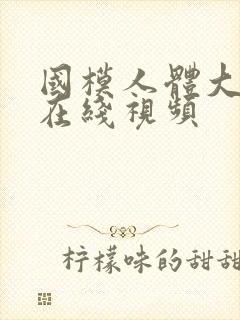 国模人体大尺度在线视频