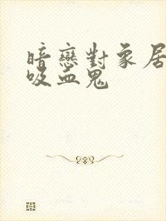 暗恋对象居然是吸血鬼