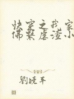 快穿之我家宿主佛系虐渣小说