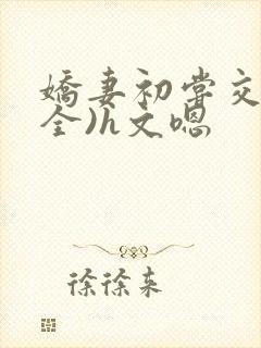 娇妻初尝交换(全)h文嗯