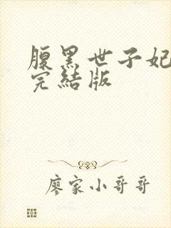 腹黑世子妃日常完结版