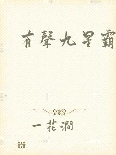 有声九星霸体诀