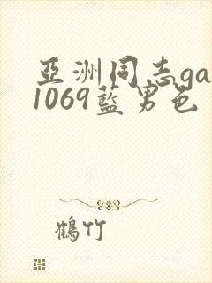 亚洲同志gay1069蓝男色