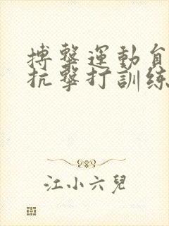 搏击运动员腹肌抗击打训练