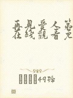 再见爱人第4季在线观看免费高清全集