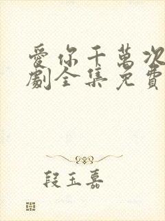 爱你千万次电视剧全集免费观看封面