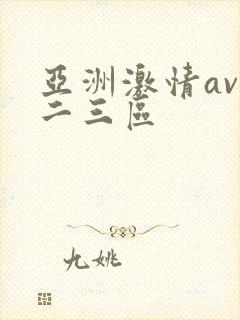 亚洲激情av一二三区