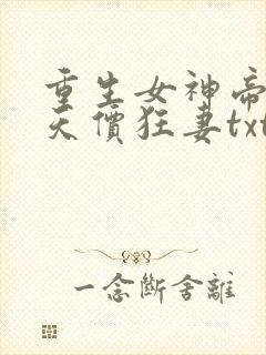重生女神帝少的天价狂妻txt封面