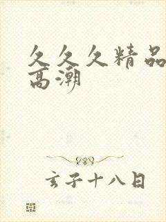 久久久精品国产高潮封面