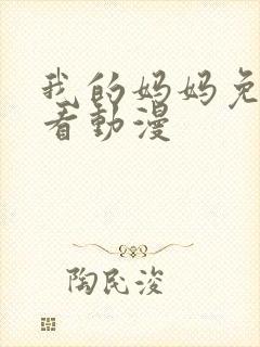 我的妈妈免费观看动漫