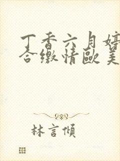 丁香六月婷婷综合缴情欧美激情站