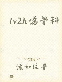 1v2h伪骨科