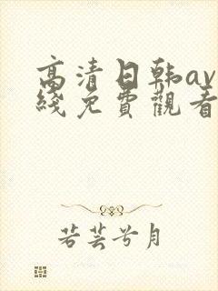 高清日韩av在线免费观看