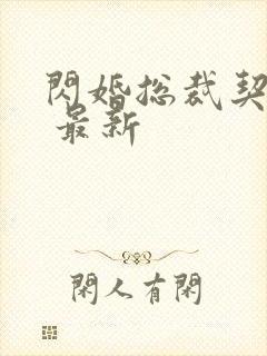 闪婚总裁契约妻 最新