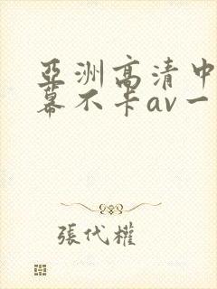 亚洲高清中文字幕不卡av一页
