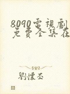 8090电视剧免费全集在线观看免费封面