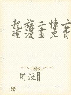 龙族二悼亡者之瞳漫画免费封面