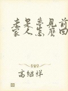 老是梦见前任一家人怎么回事