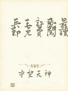 兵王许飞最新章节免费阅读