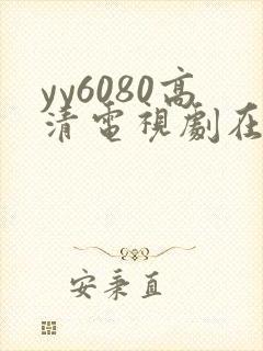 yy6080高清电视剧在线
