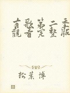 有歌第二季免费观看完整版最新一期