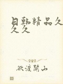 日韩精品久久久久久