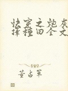 快穿之炮灰她选择种田全文免费