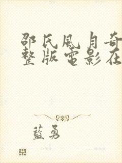 邵氏风月奇谭完整版电影在线观看