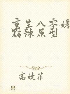 重生八零媳妇有点辣原型封面