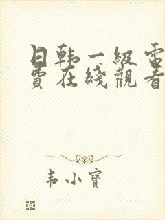 日韩一级电影免费在线观看