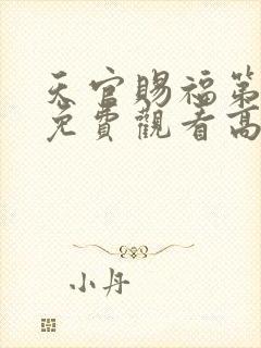 天官赐福第一季免费观看高清