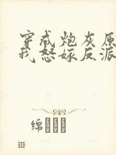 穿成炮灰原配后我怒嫁反派