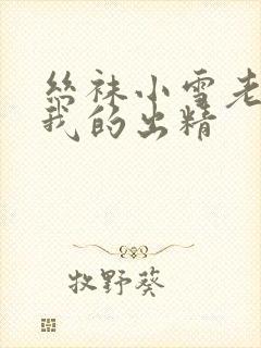 丝袜小雪老师踩我的出精
