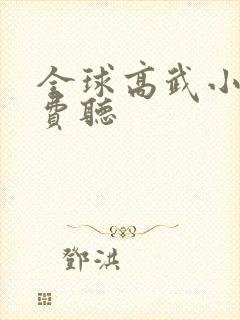 全球高武小说免费听