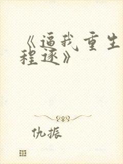 《逼我重生是吧程逐》